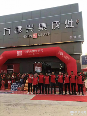 萬(wàn)事興集成灶普洱店盛大開業(yè)